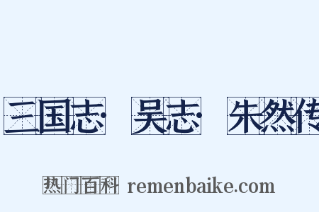 三国志·吴志·朱然传是什么意思的图片